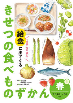 春 そらまめ・いちごなど1 1分でなるほど! 給食に出てくる きせつの食べものずかん