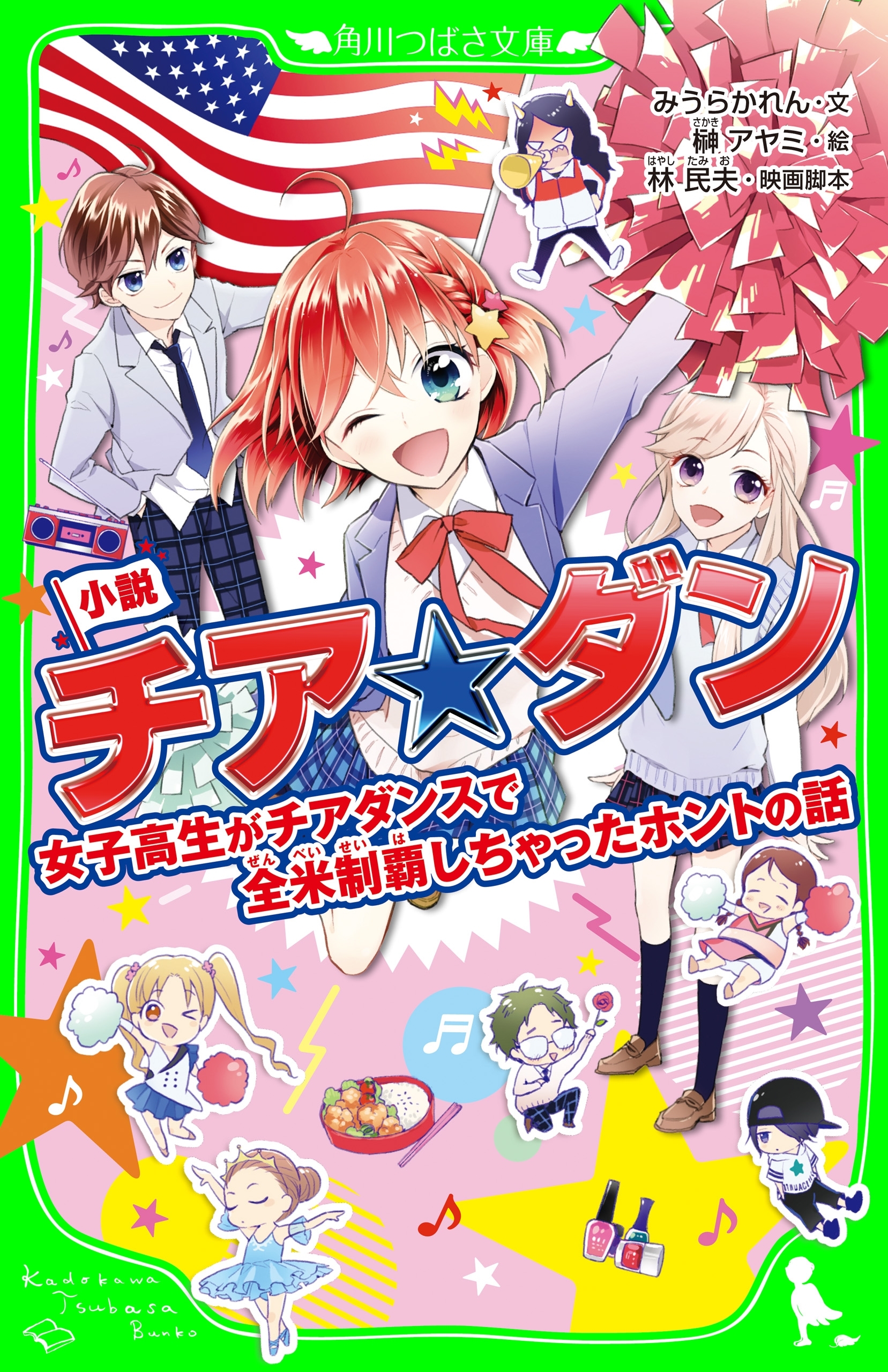 小説　チア☆ダン　女子高生がチアダンスで全米制覇しちゃったホントの話