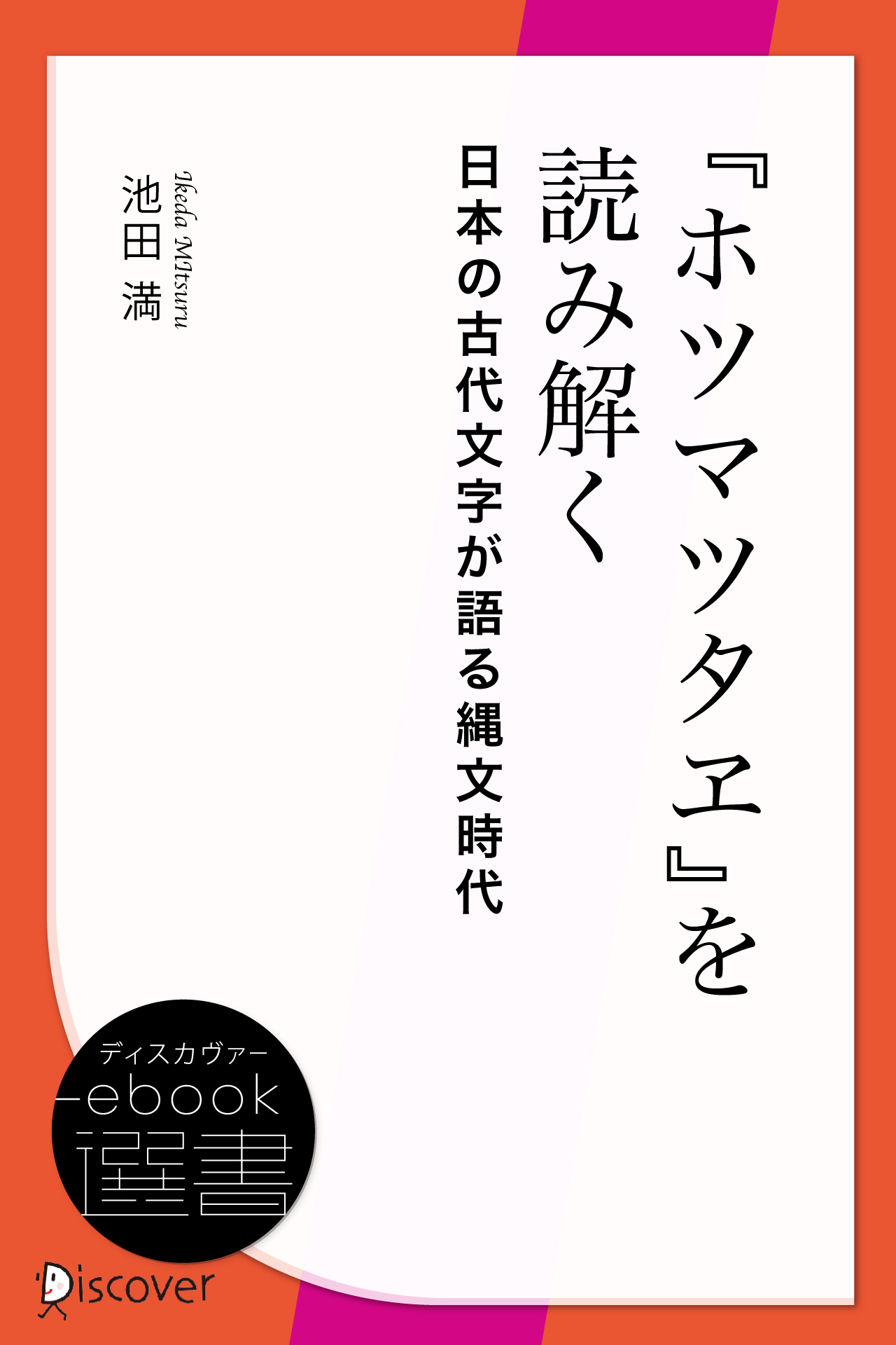 『ホツマツタヱ』を読み解く　日本の古代文字が語る縄文時代