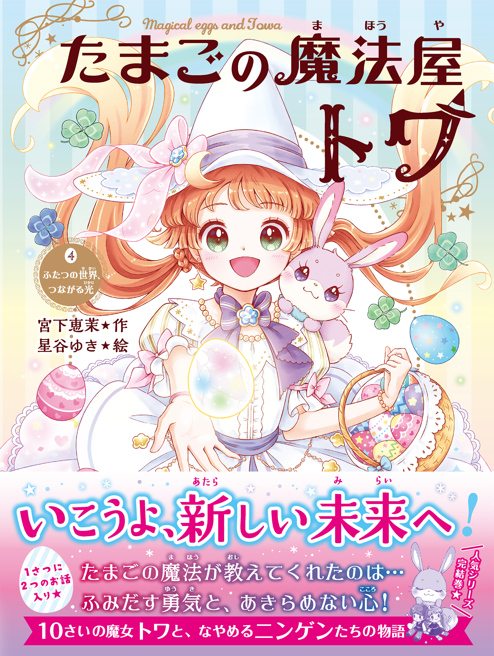 たまごの魔法屋トワ４ ふたつの世界、つながる光