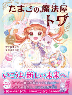 たまごの魔法屋トワ