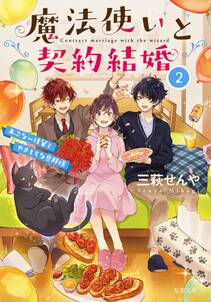 魔法使いと契約結婚 ： 2 あぶない後輩とやきもちな旦那様