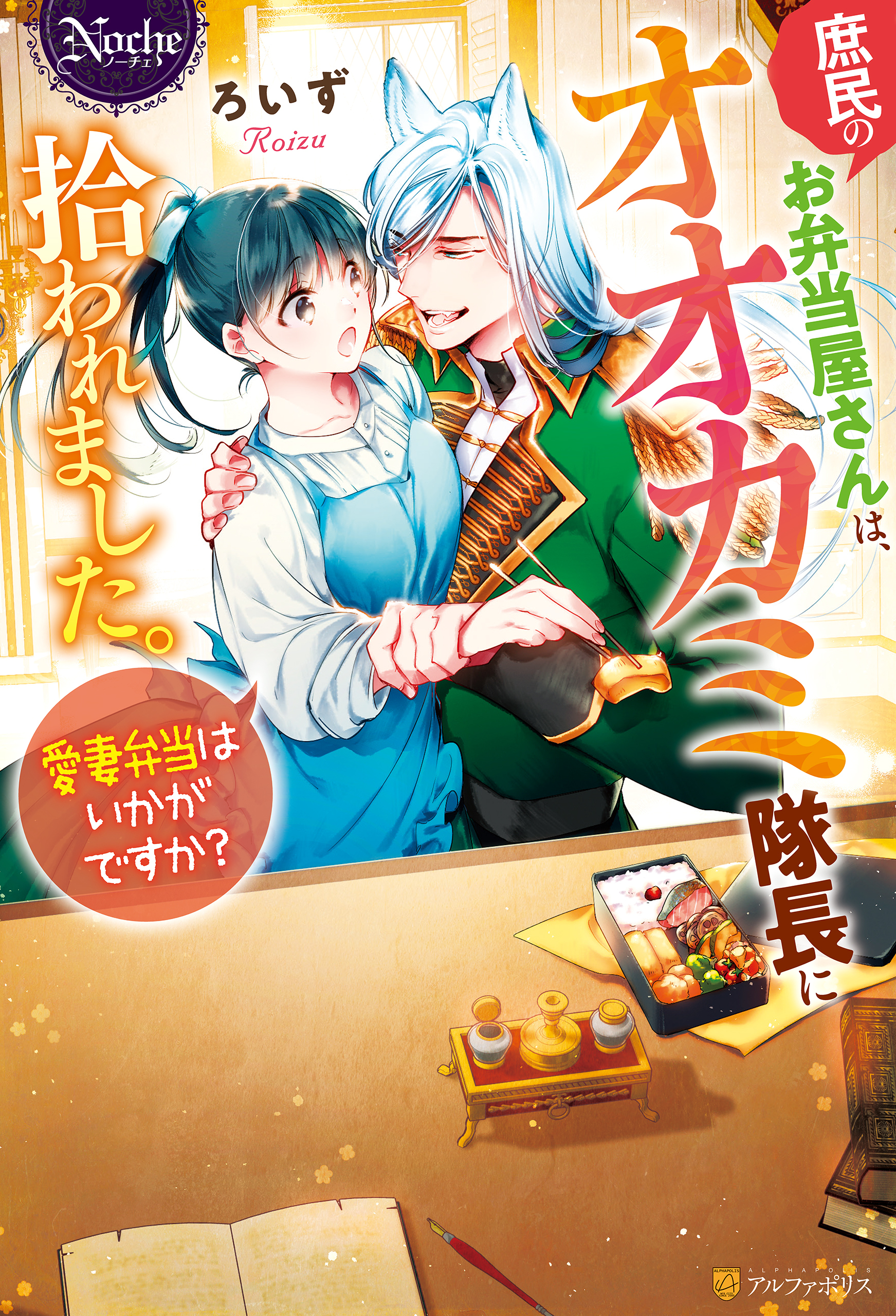 庶民のお弁当屋さんは、オオカミ隊長に拾われました。愛妻弁当はいかがですか？