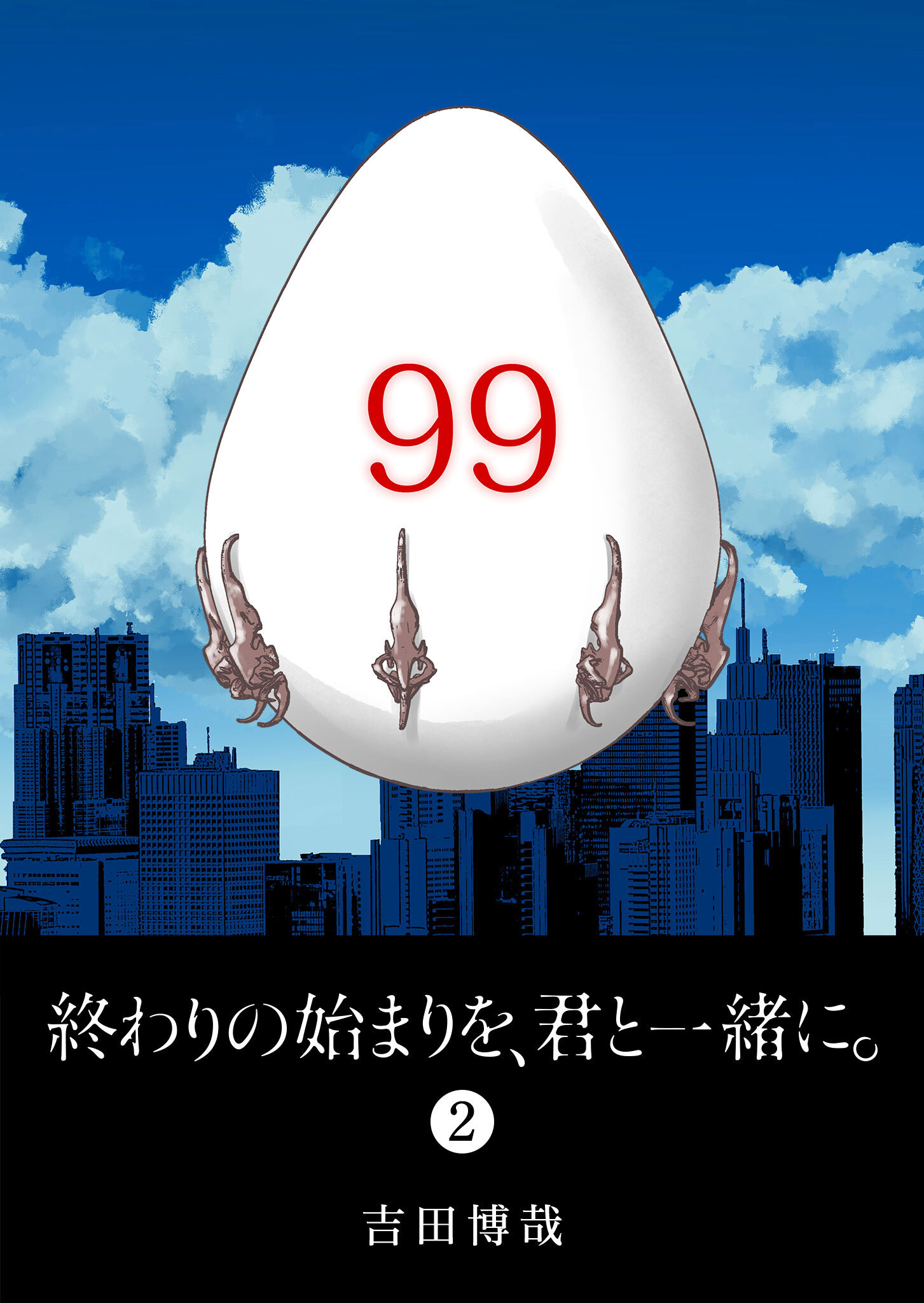 【期間限定 無料お試し版】終わりの始まりを、君と一緒に。（２）