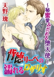 背徳リーベの濡れるロザリオ～秘蜜愛みだれる堕天使～