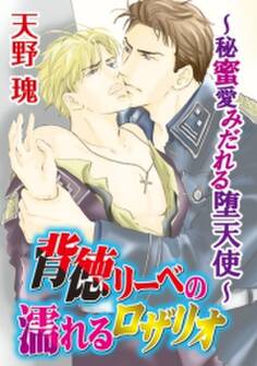 背徳リーベの濡れるロザリオ~秘蜜愛みだれる堕天使~