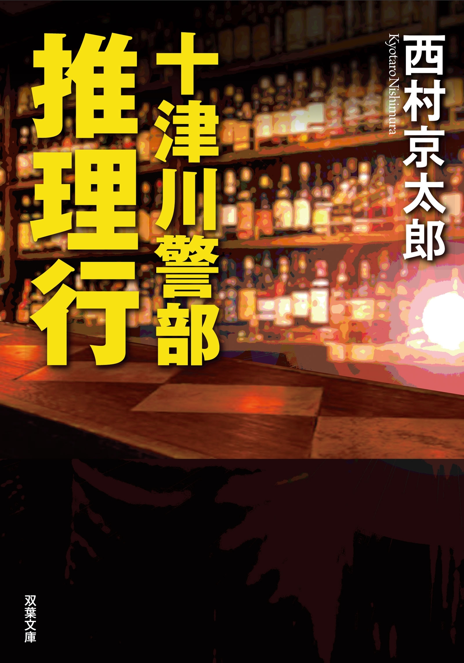 十津川警部 推理行