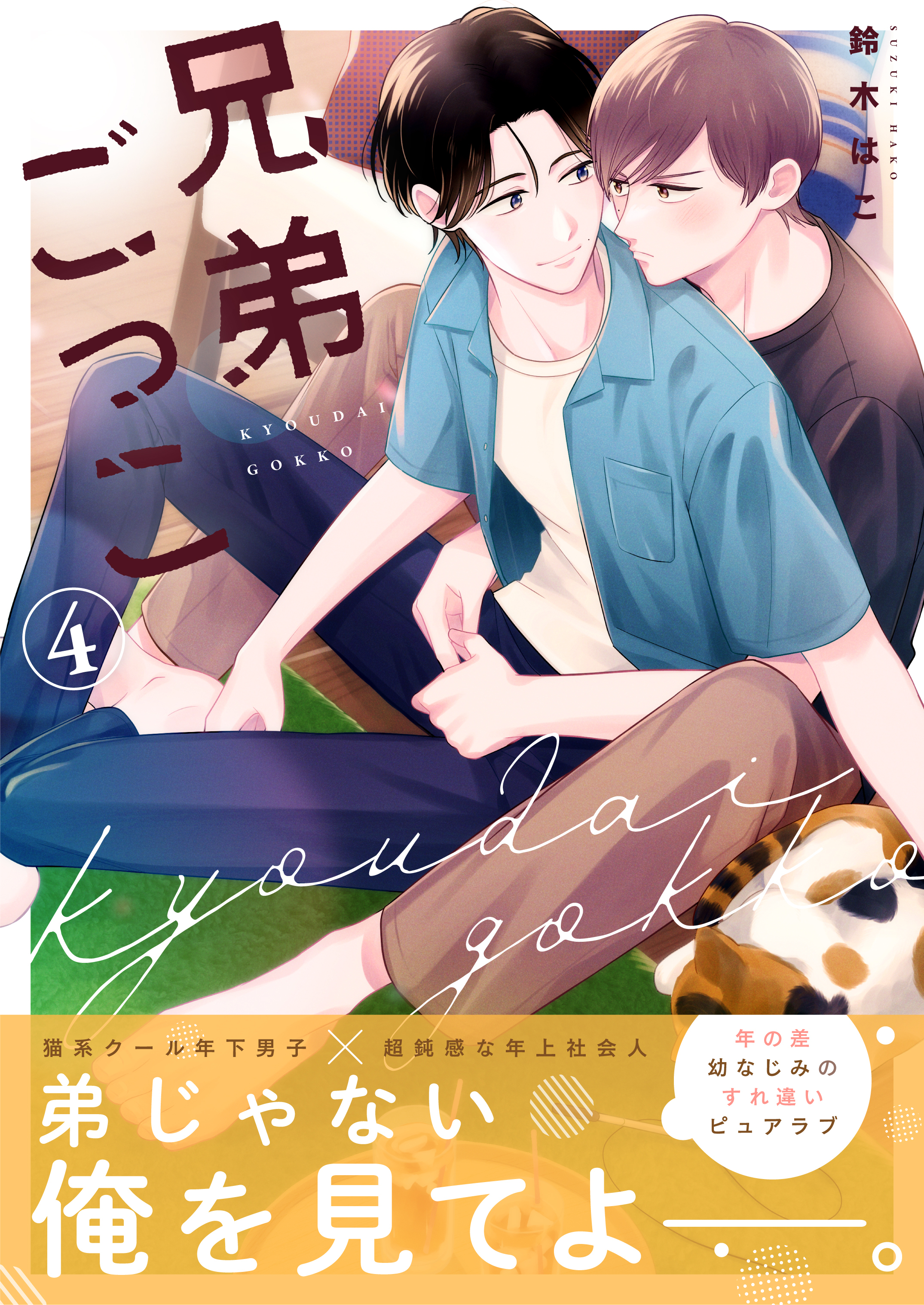 兄弟ごっこ 4話