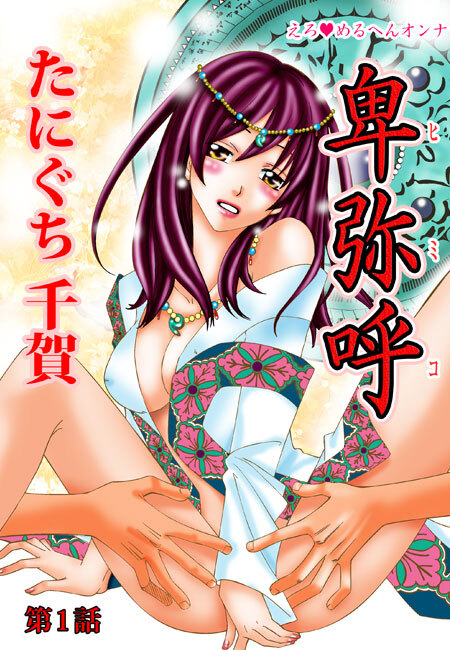 えろ◆めるへんオンナ 卑弥呼（１）