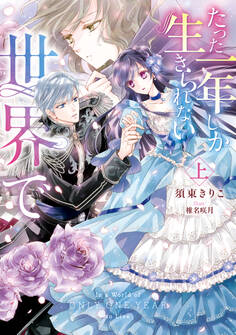 たった一年しか生きられない世界で 上【電子限定特典付き】