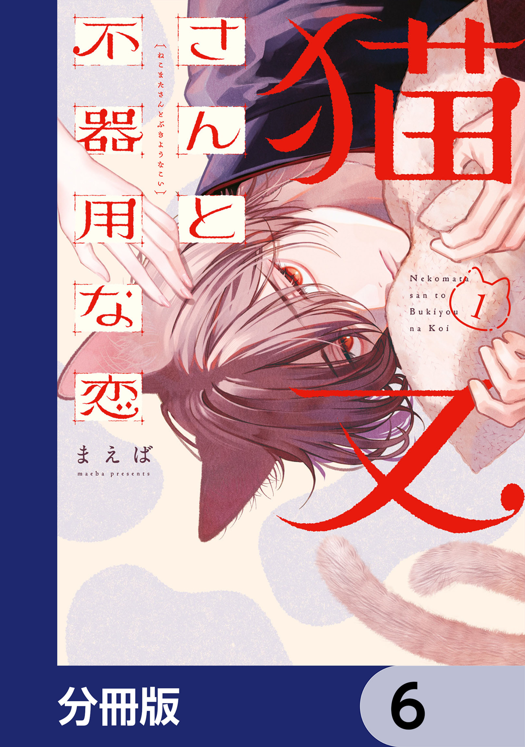 猫又さんと不器用な恋【分冊版】　6