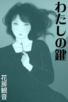 わたしの鍵