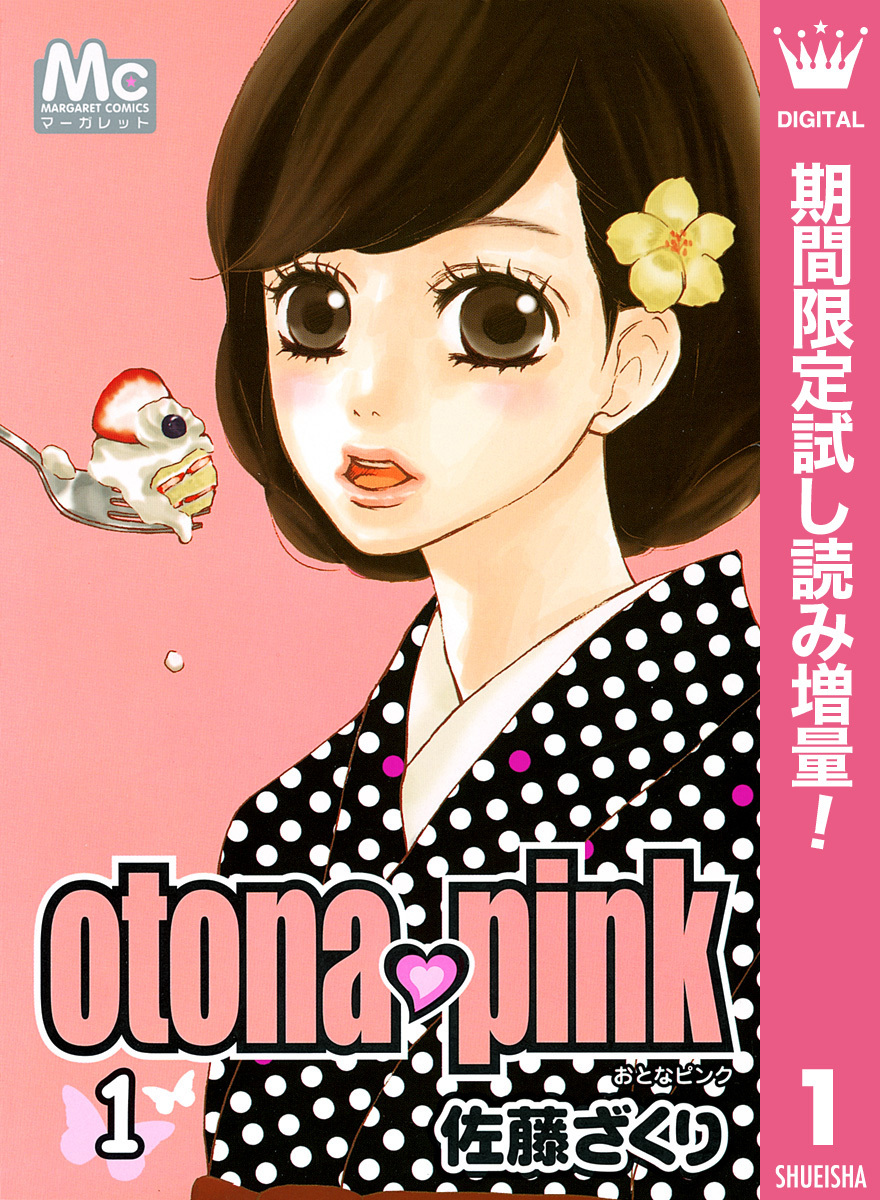 otona・pink【期間限定試し読み増量】 1
