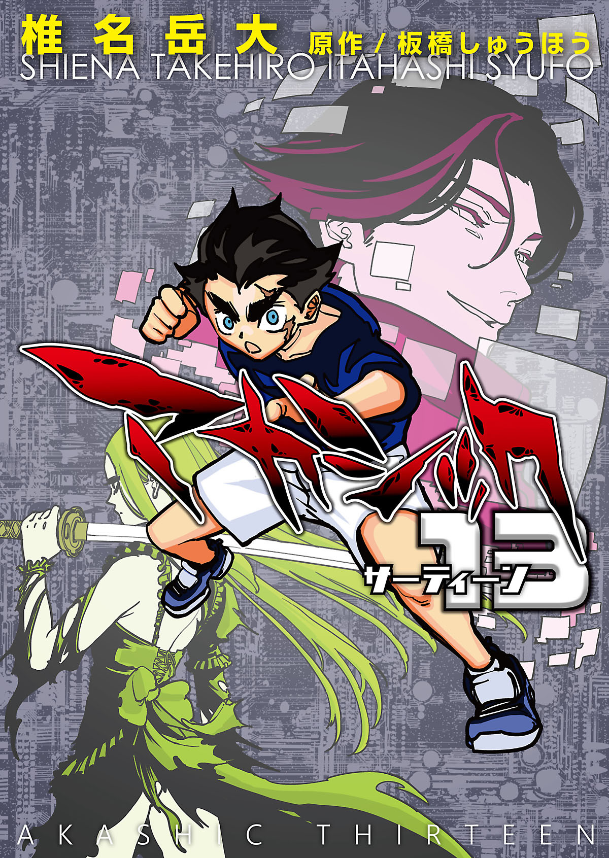 アカシック13【電子単行本版】