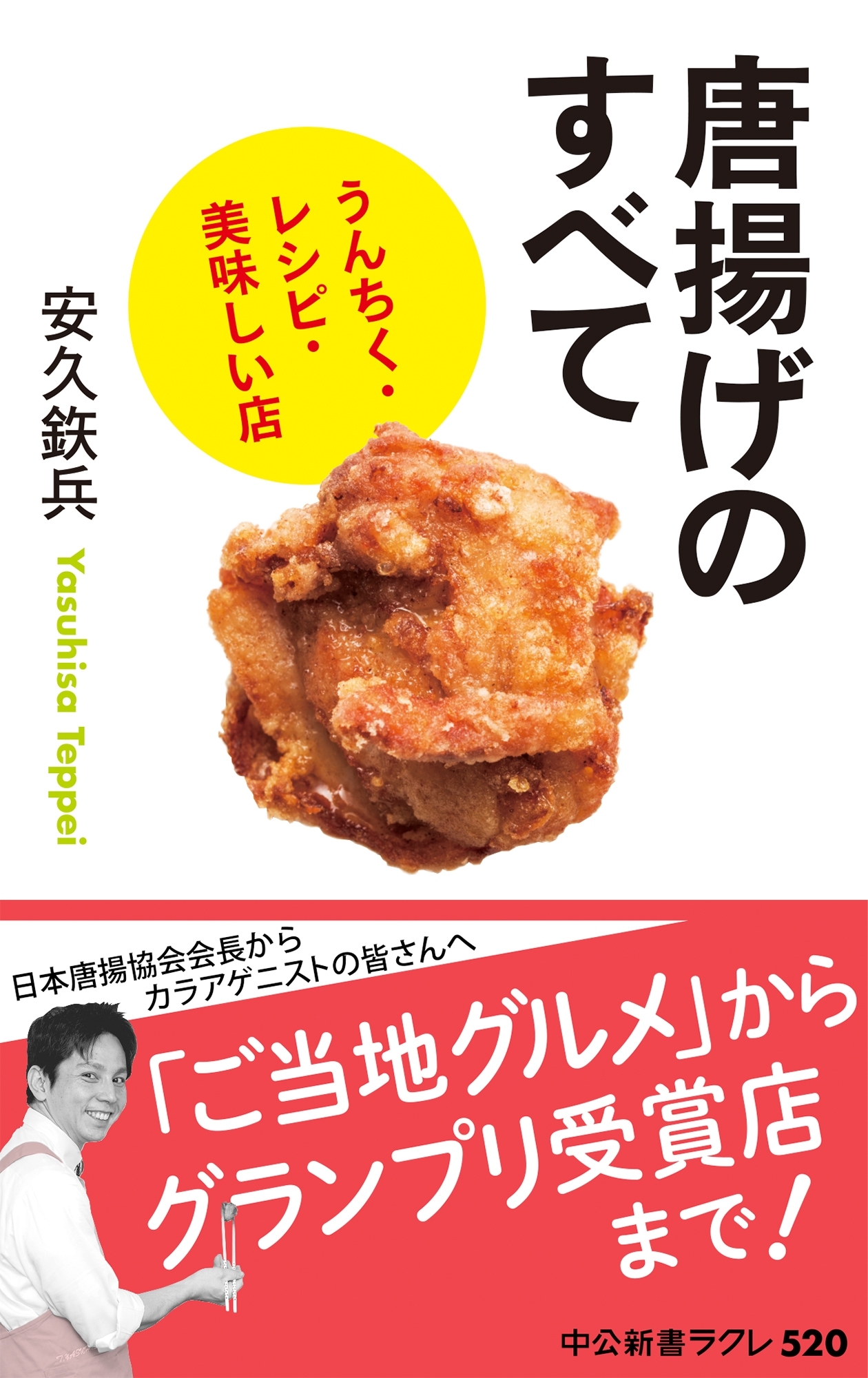 唐揚げのすべて　うんちく・レシピ・美味しい店