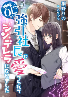 【期間限定 試し読み増量版】地味OLが強引社長に愛でられてシンデレラになりました