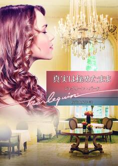 真実は秘めたまま【ハーレクイン文庫版】