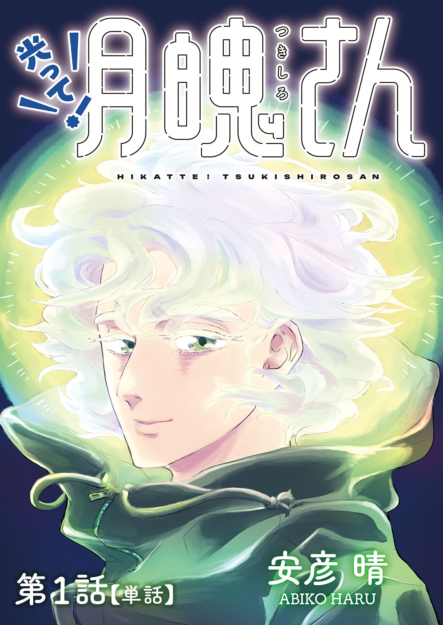 【期間限定　無料お試し版　閲覧期限2026年3月12日】光って！月魄さん【単話】 1