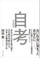 自考――あなたの人生を取り戻す不可能を可能にする日本人の最後の切り札