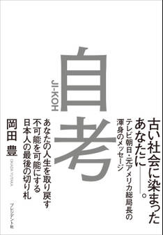 自考――あなたの人生を取り戻す不可能を可能にする日本人の最後の切り札