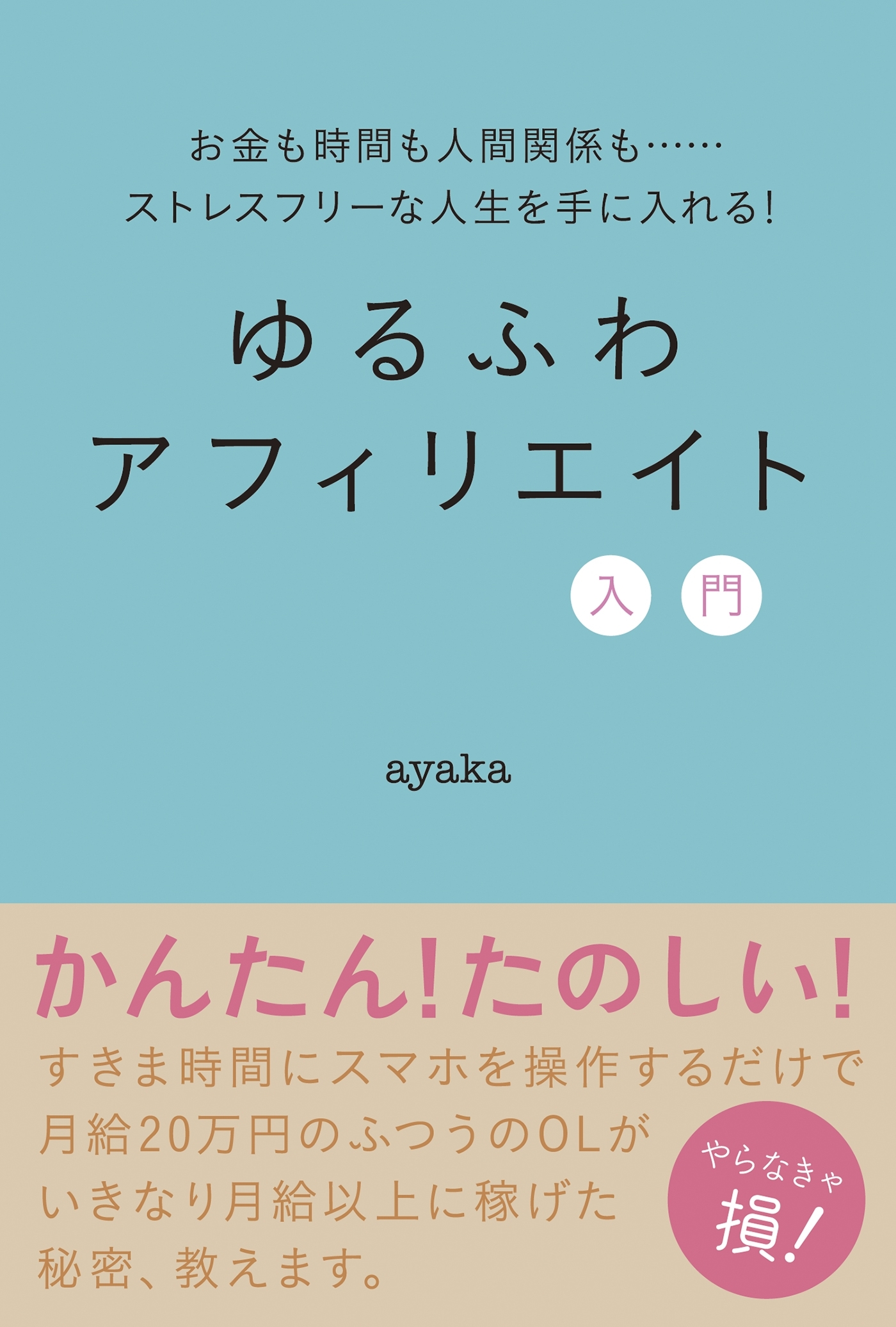 ゆるふわアフィリエイト入門