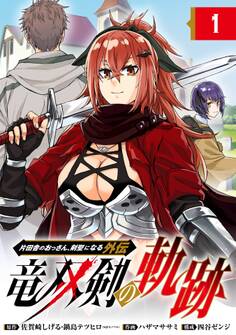 片田舎のおっさん、剣聖になる外伝 竜双剣の軌跡【分冊版】 1【無料お試し版】