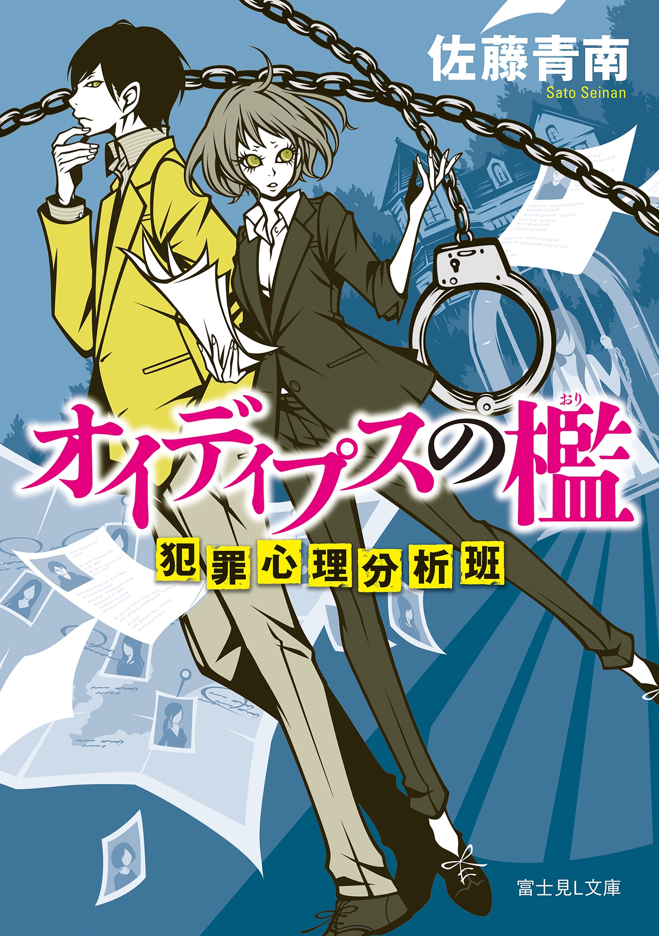 オイディプスの檻　犯罪心理分析班