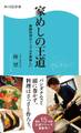 家めしの王道 家庭料理はシンプルが美味しい
