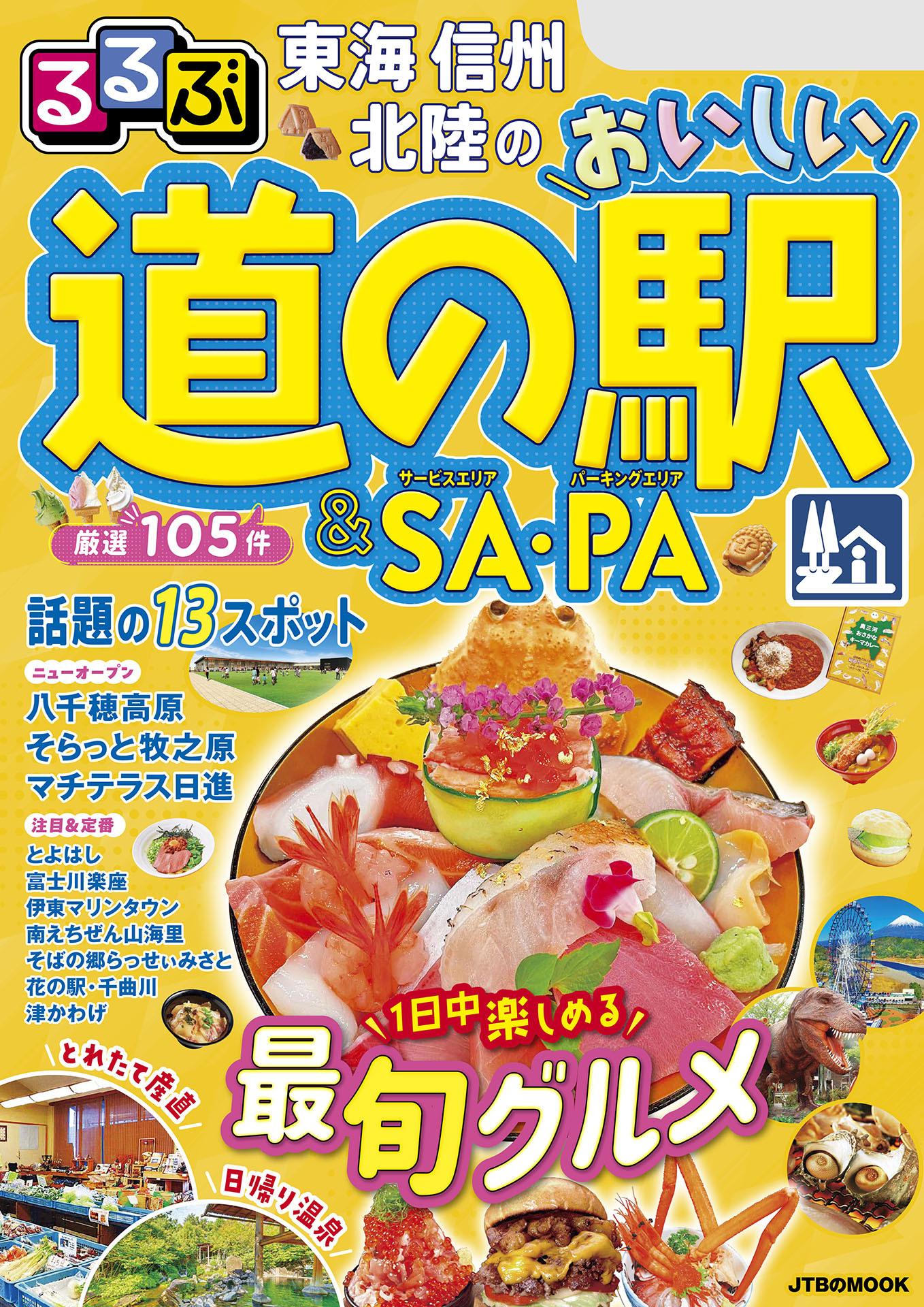 るるぶ東海 信州 北陸のおいしい道の駅＆SA・PA（2026年版）