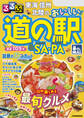 るるぶ東海 信州 北陸のおいしい道の駅&SA・PA(2026年版)