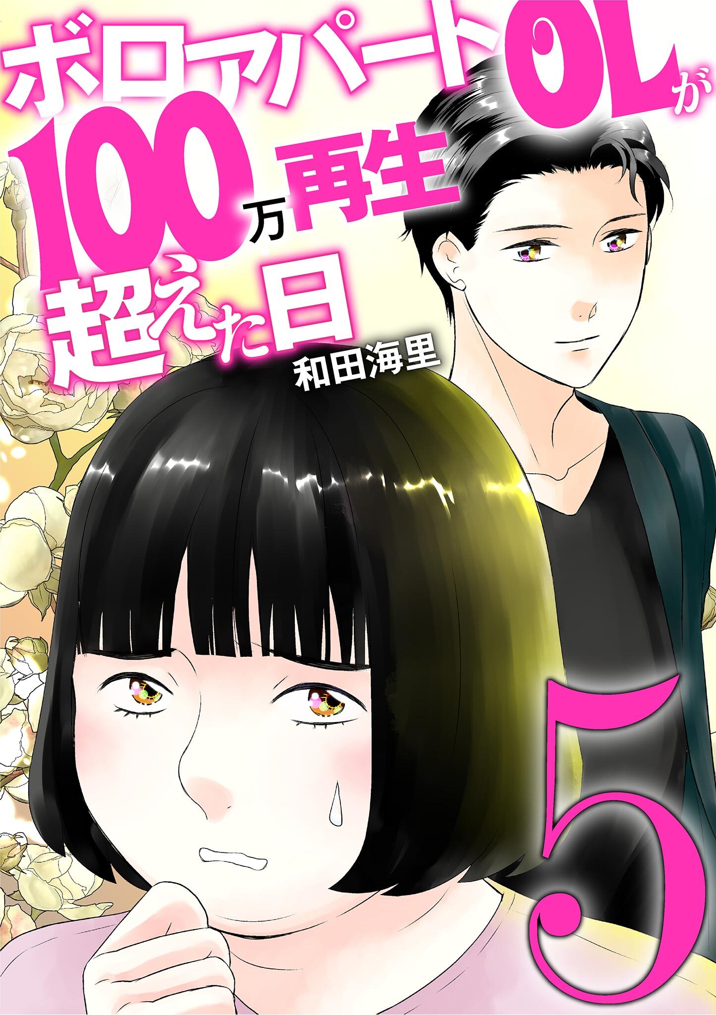 ボロアパートOLが100万再生超えた日 5
