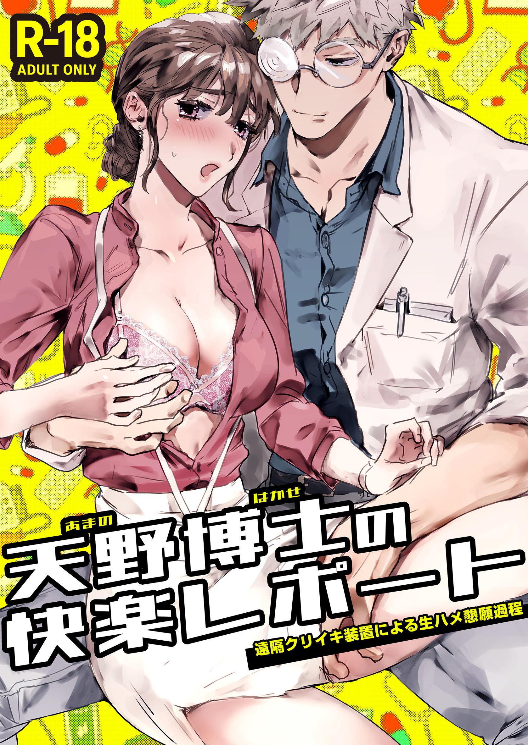 天野博士の快楽レポートー遠隔クリイキ装置による生ハメ懇願過程ー【R-18版】