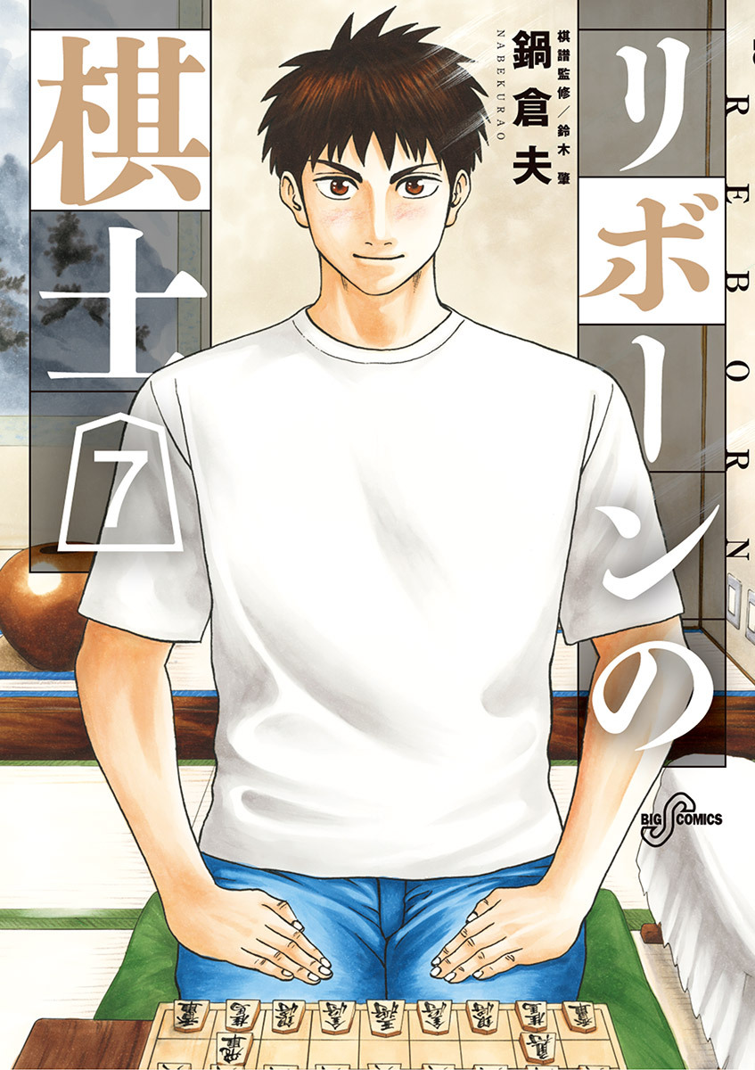 リボーンの棋士