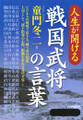 人生が開ける 戦国武将の言葉