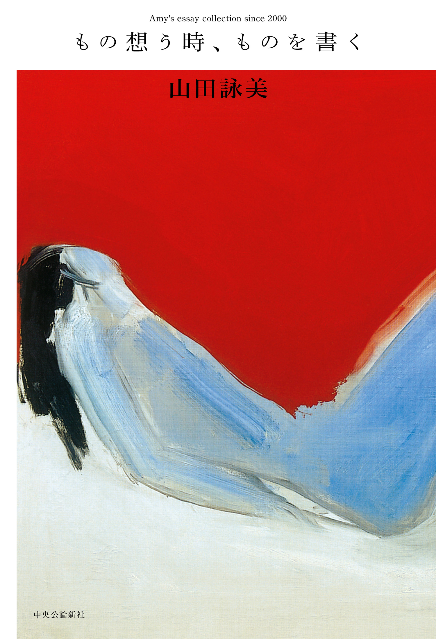 もの想う時、ものを書く　Amy's essay collection since 2000