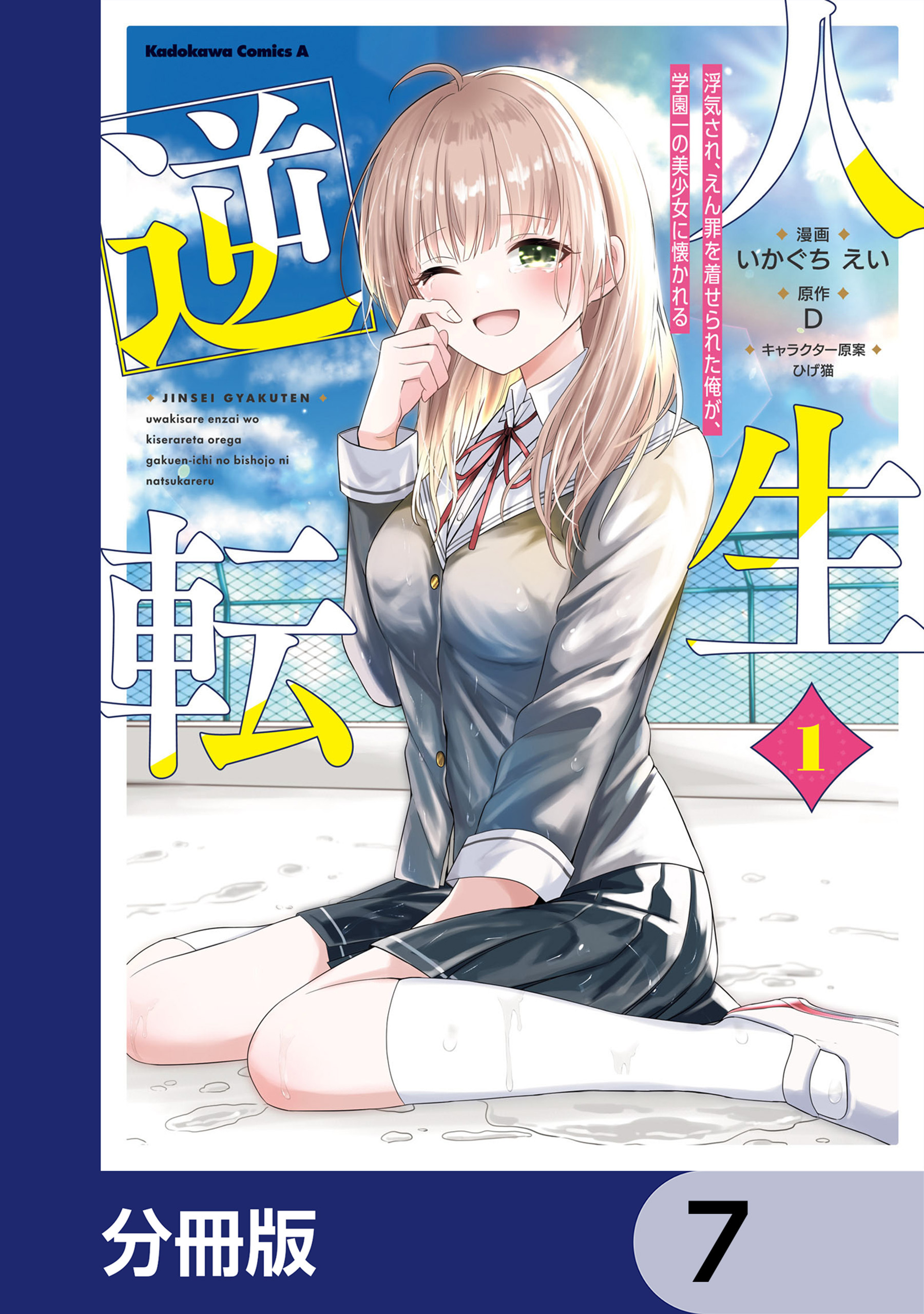 人生逆転 浮気され、えん罪を着せられた俺が、学園一の美少女に懐かれる【分冊版】　7