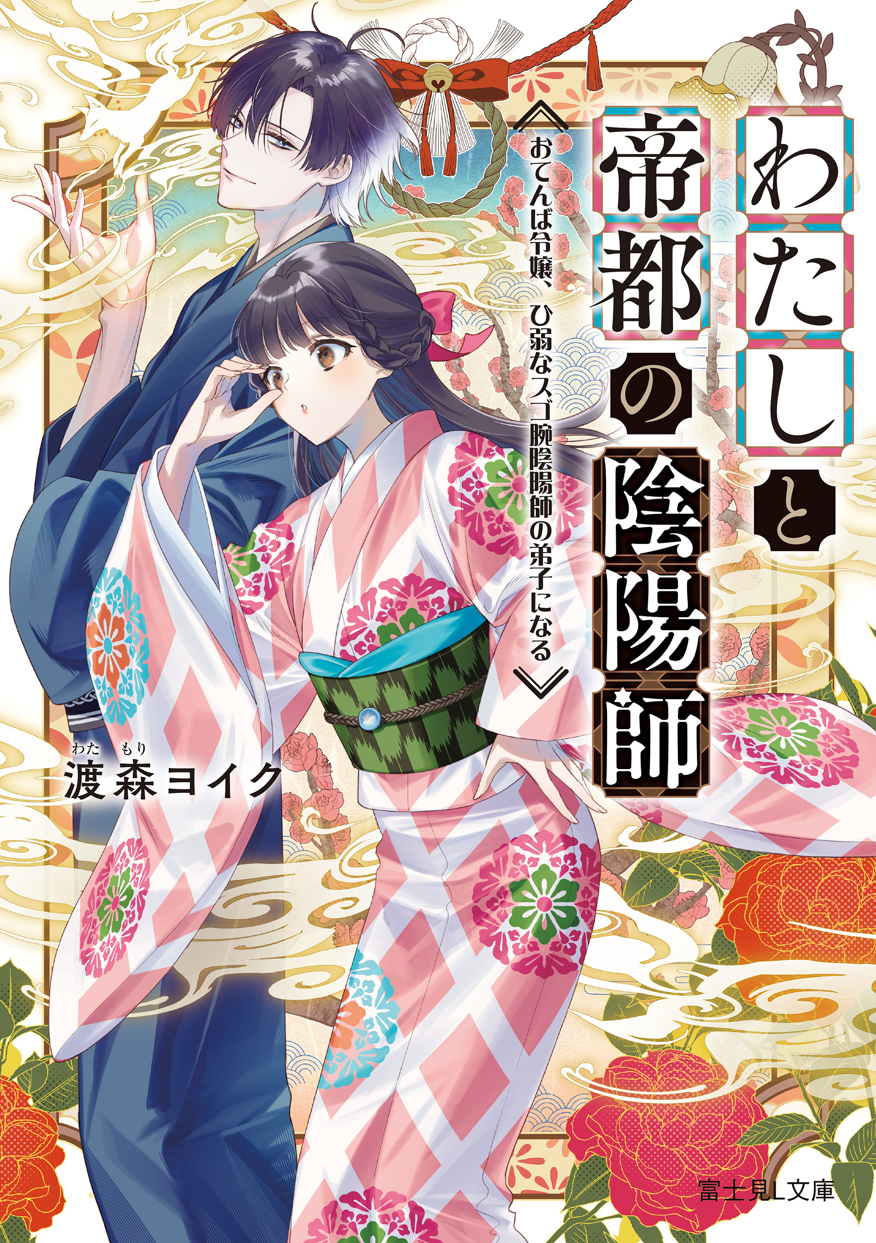 わたしと帝都の陰陽師