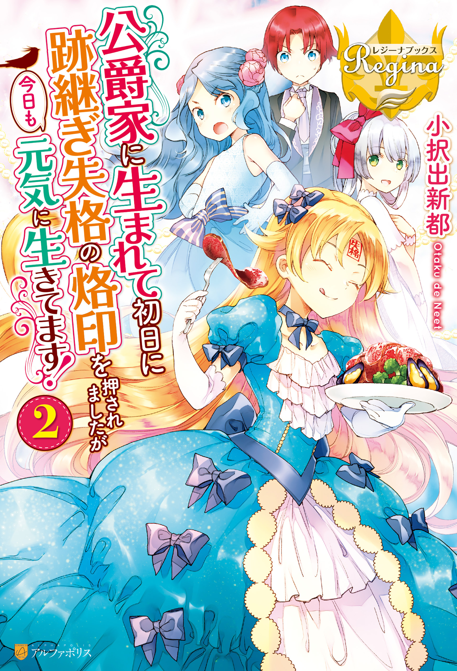 【期間限定　無料お試し版】公爵家に生まれて初日に跡継ぎ失格の烙印を押されましたが今日も元気に生きてます！２