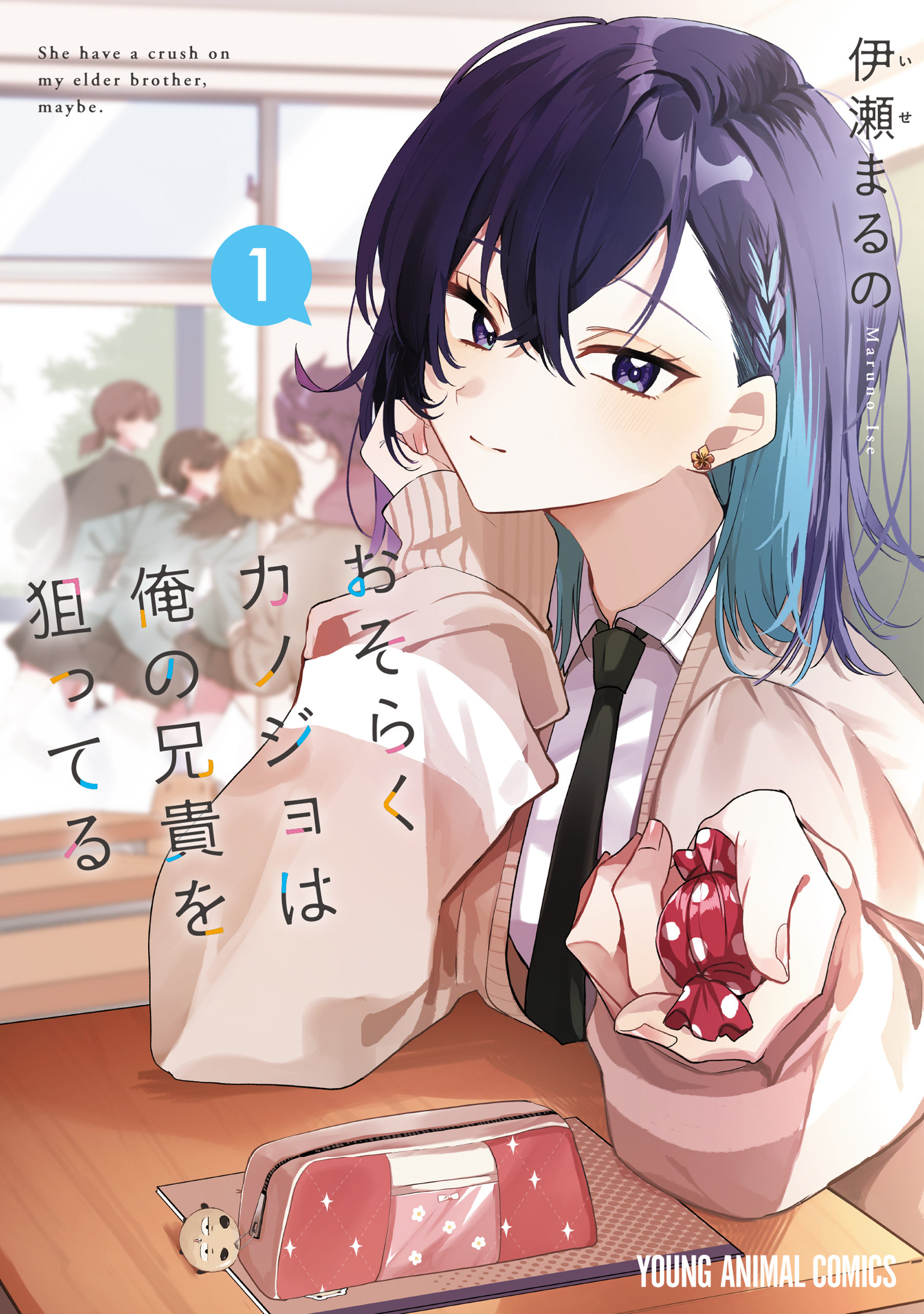 【期間限定　試し読み増量版　閲覧期限2026年8月27日】おそらくカノジョは俺の兄貴を狙ってる（１）