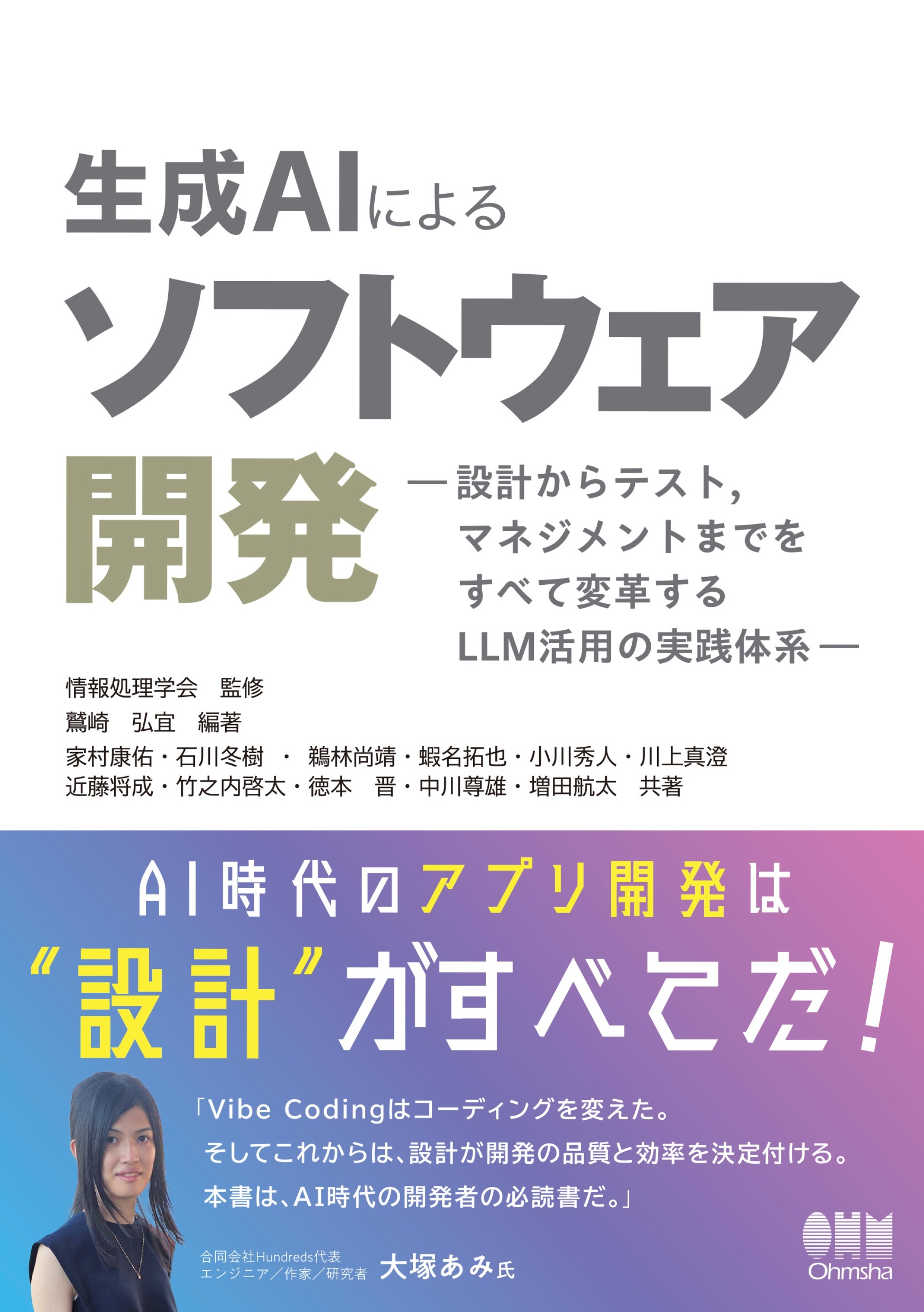 生成AIによるソフトウェア開発 ―設計からテスト，マネジメントまでをすべて変革するLLM活用の実践体系―