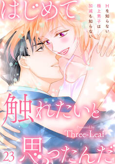 はじめて触れたいと思ったんだ Hを知らない極上男子は加減も知らない
