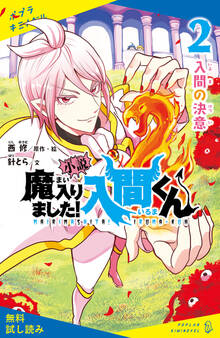 小説 魔入りました!入間くん(2)入間の決意【試し読み】