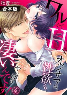 ワルくてHなオジサマは、性欲もやっぱり凄いんです!【合本版】
