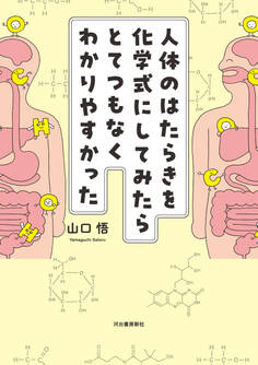 人体のはたらきを化学式にしてみたらとてつもなくわかりやすかった
