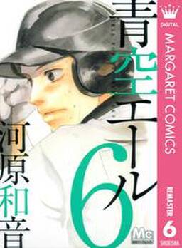 青空エール リマスター版 6 無料 試し読みなら Amebaマンガ 旧 読書のお時間です 青空エール リマスター版 6 無料 試し読みなら Amebaマンガ 旧 読書のお時間です