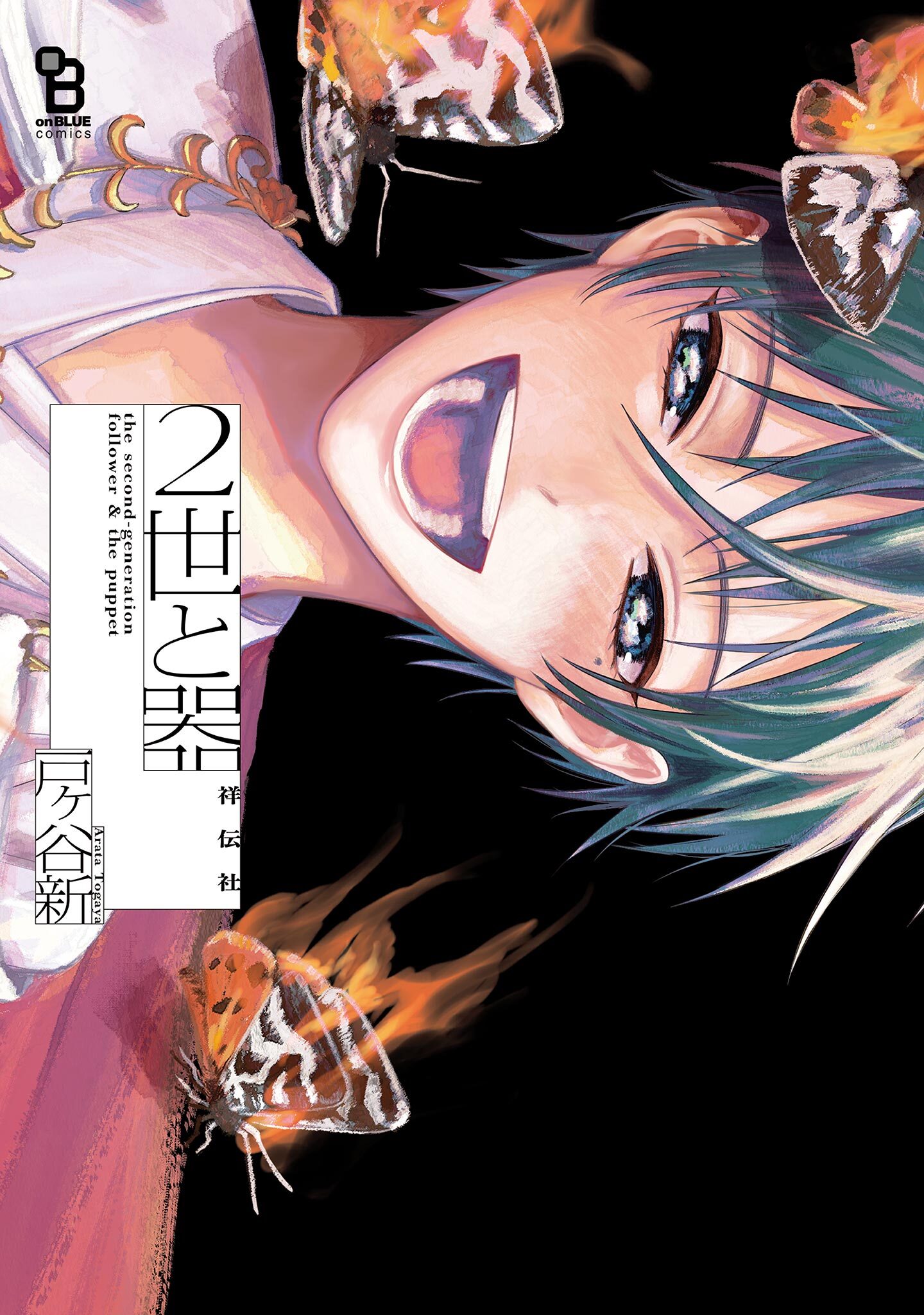 【期間限定　試し読み増量版　閲覧期限2026年5月8日】２世と器【電子限定特典付】