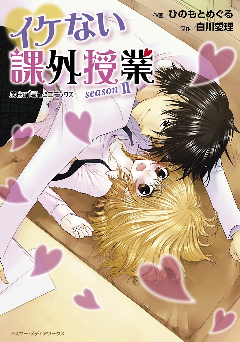 イケない課外授業