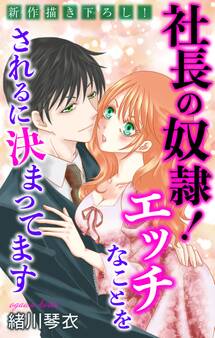 Love Jossie 社長の奴隷!エッチなことをされるに決まってます story02