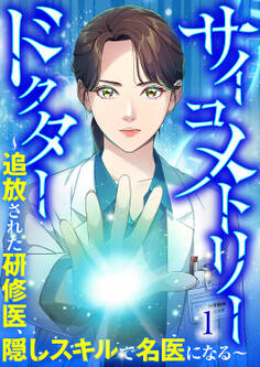 サイコメトリードクター~追放された研修医、隠しスキルで名医になる~【ページ版】1