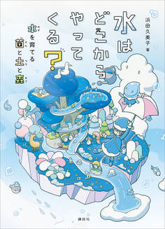 水はどこからやってくる? 水を育てる菌と土と森
